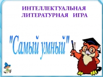 Презентация по литературе Самый умный (5 класс)