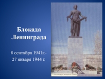 Классный час Блокада Ленинграда