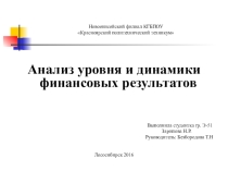 Анализ уровня и динамики финансовых результатов