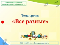 Презентация к уроку Все разные (2 класс)