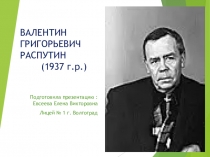 Презентация к круглому столу по литературе Матёра – российская Атлантида? (по повести В.Распутина Прощание с Матёрой).