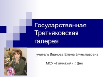Презентация по основам православной культуры на тему государственная третьяковская галерея (1 класс)