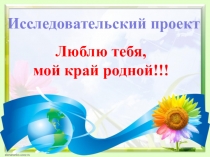 Детский исследовательский проект Люблю тебя, мой край родной (Ульяновская область - 4 класс)   ВИННОВСКАЯ РОЩА - это единственный и легкодоступный всем массив настоящего дикорастущего леса. Одних только цветковых растений здесь 273 вида! Это хорошо. Но бе