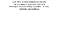 Внеклассное мероприятие по теме Экологические проблемы города-курорта кисловодска учитель немецкого языка мбоу-сош № 9 попова любовь меликовна
