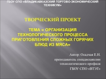 Презентация творческого проекта Тема  Организация технологического процесса приготовления сложных горячих блюд из мяса