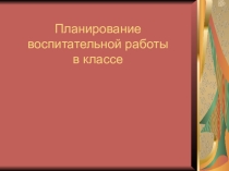 Презентация Планирование воспитательной работы