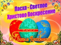 Презентация по окружающему миру Пасха