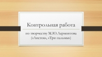 Контрольная работа по творчеству М.Ю.Лермонтова. 6 класс