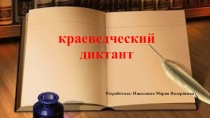 Презентация по КНРСЯ на тему Краеведческий диктант