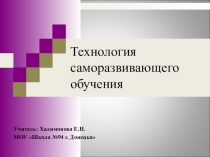 Презентация. Технология саморазвивающего обучения