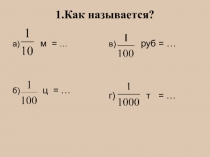 Презентация к уроку Правильные и неправильные дроби. Смешанные числа.