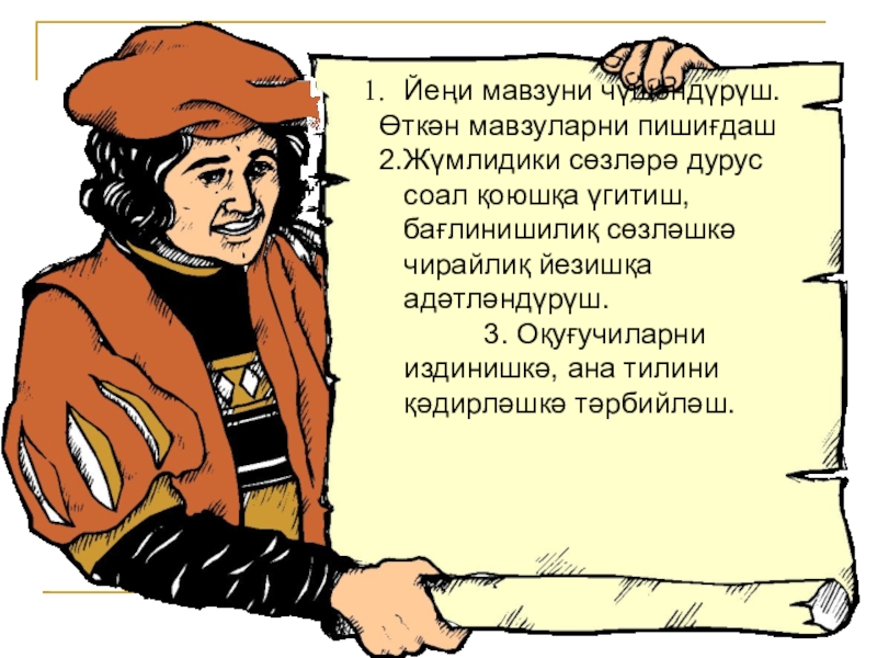 Проект на тему Блум таксономияси Йеңи мавзуни чүшәндүрүш. Өткән мавзуларни пишиғдаш 2.Жүмлидики сөзләрә дурус соал қоюшқа Йеңи мавзуни чүшәндүрүш. Өткән мавзуларни пишиғдаш 2.Жүмлидики сөзләрә дурус соал қоюшқа үгитиш, бағлинишилиқ сөзләшкә