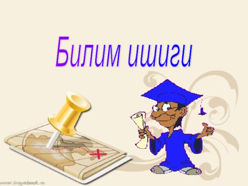 Проект на тему Блум таксономияси Билим ишиги Билим ишиги