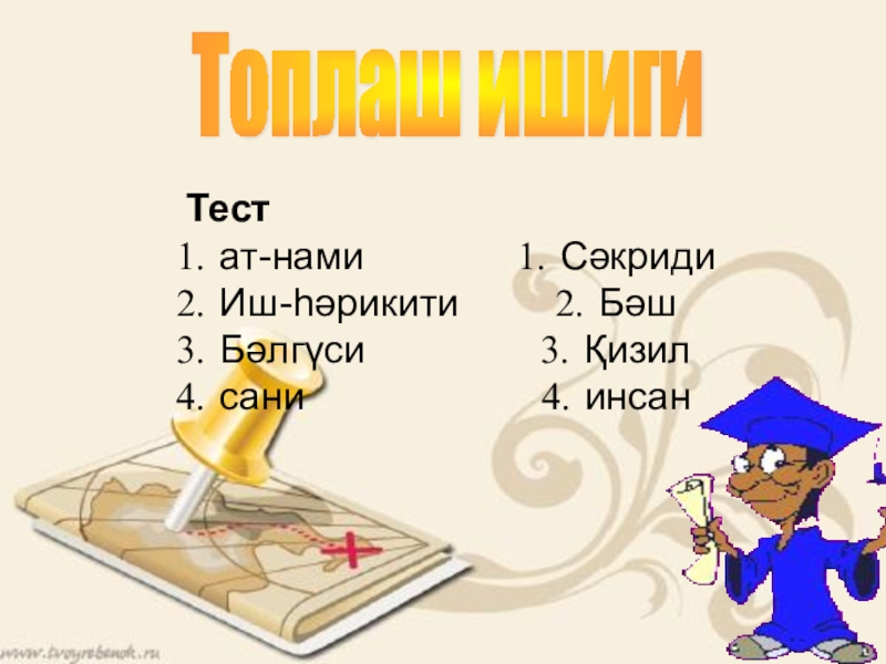 Проект на тему Блум таксономияси Топлаш ишигиТестат-намиИш-һәрикитиБәлгүсисаниСәкридиБәшҚизилинсан Топлаш ишигиТестат-намиИш-һәрикитиБәлгүсисаниСәкридиБәшҚизилинсан