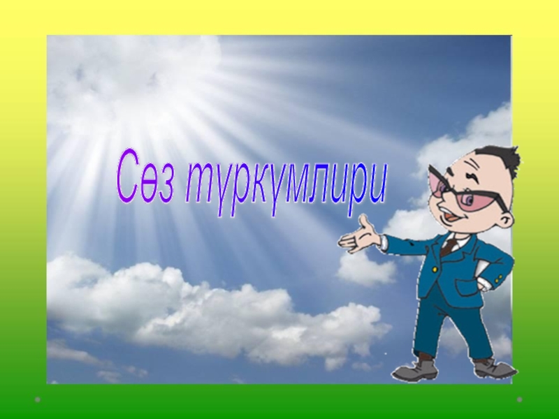 Проект на тему Блум таксономияси Сөз түркүмлири Сөз түркүмлири