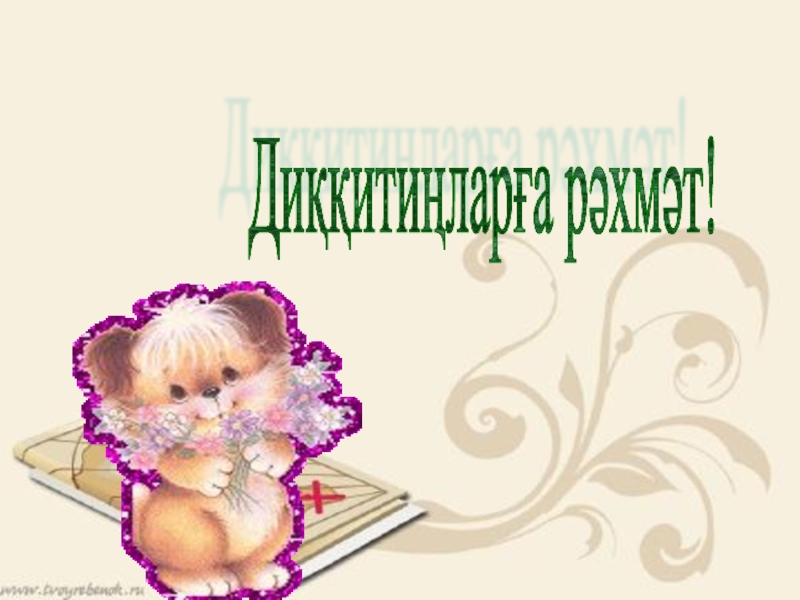 Проект на тему Блум таксономияси Диққитиңларға рәхмәт! Диққитиңларға рәхмәт!