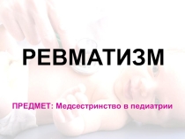 Лекция-презентация на тему: Ревматизм
