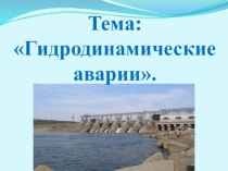 Презентация по ОБЖ Гидродинамические аварии (8 класс)