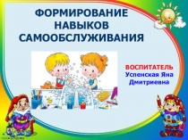 Формирование навыков самообслуживания у дошкольников.
