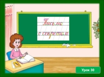 Презентация по письму. Урок 30. Строчная буква т (по Илюхиной)