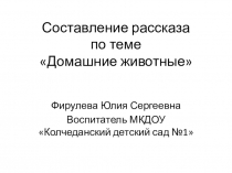 Презентация к развитие речи составление рассказа по теме Домашние животные