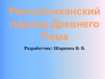 Республиканский период Древнего Рима