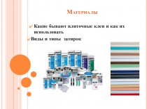 Презентация по дополнительному образованию на тему Материалы для плиточника-облицовщика
