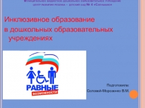 Возможности инклюзивного образования в ДОУ