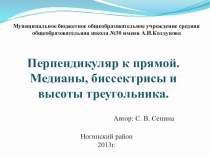 Перпендикуляр к прямой. Медианы, биссектрисы и высоты треугольника. 7 класс