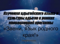 Презентация изучение адыгейского языка в рамках программы Звени, язык родного края
