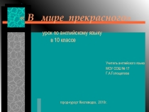 Урок по английскому языку В мире прекрасного, 10 класс