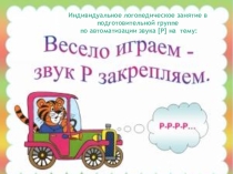 Презентация индивидуального занятия в подготовительной группе
