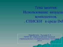 Презентация по программированию в среде Delphi на тему: Использование визуальных компонентов. СПИСКИ в среде Delphi