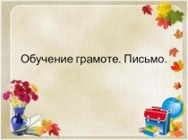 Введение понятия гласный звук. Обозначение гласных звуков фишками красного цвета.