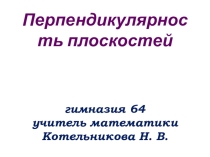 Презентация по математике на тему Перпендикулярность плоскостей. Прямоугольный параллелепипед