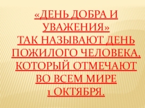 Презентация К ДНЮ ПОЖИЛОГО ЧЕЛОВЕКА 1 ОКТЯБРЯ