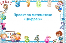 Презентация для детей старшего дошкольного возраста Цифра 5