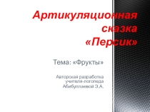 Презентация. Артикуляционная сказка Персик