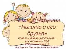 Интерактивная игра по книге Е.Чарушина Никита и его друзья