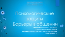 Презентация по УД Психология общения