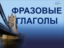 Основные фразовые глаголы в английском языке