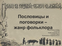 Презентация по литературе на тему Пословицы и поговорки