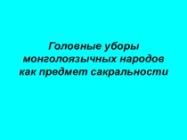 Головные уборы монголоязычных народов как предмет сакральности