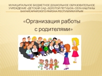Презентация Организация работы с родителями в ДОУ