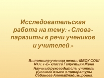 Презентация по теме Слова- паразиты в речи учеников и учителей