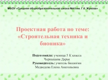 Презентация по биологии на тему Строительная техника и бионика