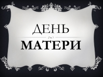 Презентация к классному часу День матери