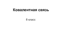 Презентация по химии на тему Ковалентная связь