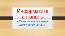 Информатика апталығы Информатика алғырлары