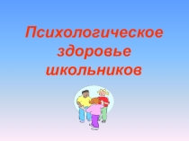 Презентация Психологическое здоровье школьников